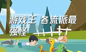 游戏王 各流派最强怪（游戏王公认的十大神级对决）