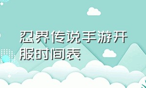 忍界传说手游开服时间表（忍界传说手游开服时间表）