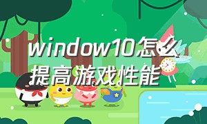 window10怎么提高游戏性能