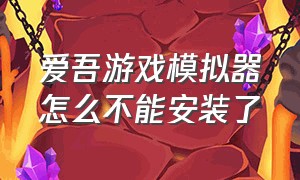 爱吾游戏模拟器怎么不能安装了