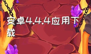 安卓4.4.4应用下载