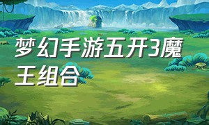 梦幻手游五开3魔王组合