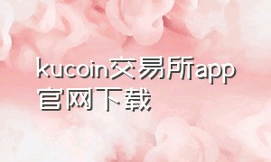 kucoin交易所app官网下载