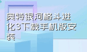 奥特银河格斗进化3下载手机版安装