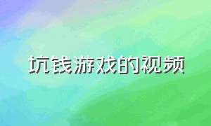 坑钱游戏的视频