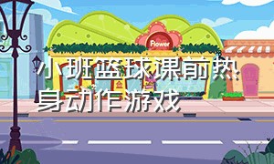 小班篮球课前热身动作游戏（小篮球热身游戏小班教学）