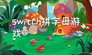 switch拼字母游戏