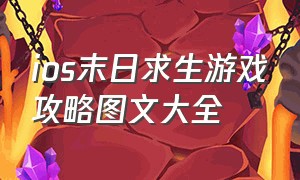 ios末日求生游戏攻略图文大全（好玩的末日求生游戏苹果手机版）