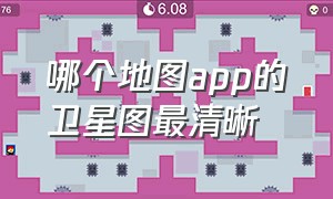 哪个地图app的卫星图最清晰（免费高清卫星地图哪个app最好）