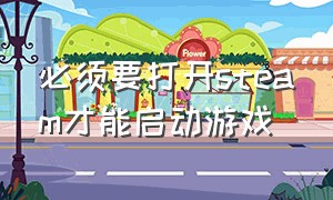 必须要打开steam才能启动游戏