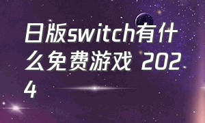 日版switch有什么免费游戏 2024