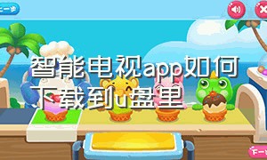 智能电视app如何下载到u盘里