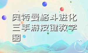 奥特曼格斗进化三手游按键教学图