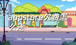 appstore欠费怎么还