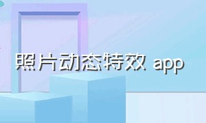 照片动态特效 app