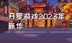 开罗游戏2023年新作