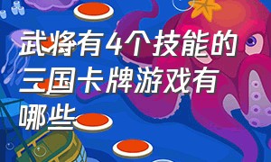 武将有4个技能的三国卡牌游戏有哪些