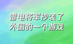 雷电将军抄袭了外国的一个游戏