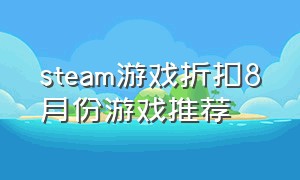 steam游戏折扣8月份游戏推荐