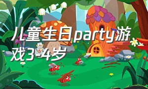儿童生日party游戏3-4岁