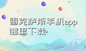 雷克萨斯手机app哪里下载（雷克萨斯官网中国app下载）