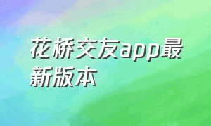 花桥交友app最新版本