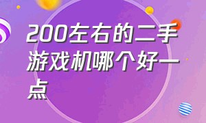 200左右的二手游戏机哪个好一点