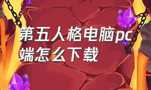 第五人格电脑pc端怎么下载