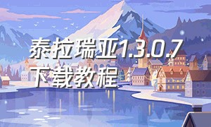 泰拉瑞亚1.3.0.7下载教程