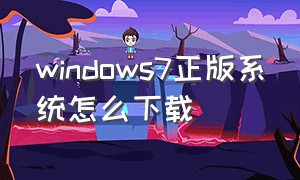 windows7正版系统怎么下载