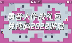 勇者大作战礼包兑换码2022游戏（勇者大作战通用兑换码）
