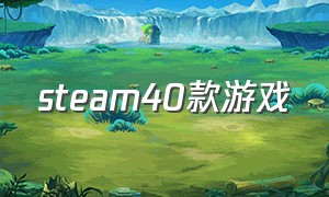 steam40款游戏（steam100款游戏）
