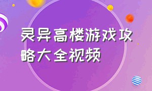 灵异高楼游戏攻略大全视频（灵异马里奥游戏攻略大全）