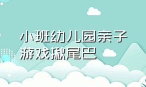 小班幼儿园亲子游戏揪尾巴