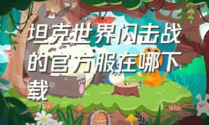 坦克世界闪击战的官方服在哪下载