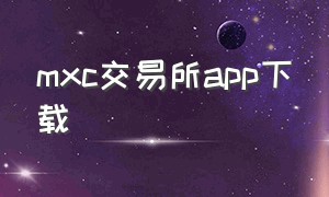 mxc交易所app下载