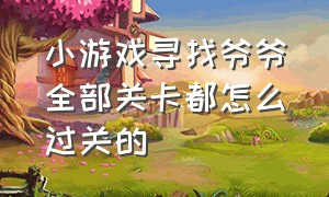 小游戏寻找爷爷全部关卡都怎么过关的