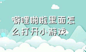 噼哩啪啦里面怎么打开小游戏（宝宝巴士小游戏在抖音里面可以玩）