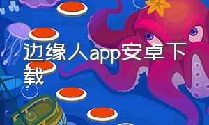 边缘人app安卓下载
