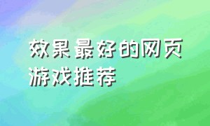 效果最好的网页游戏推荐（经典的网页游戏排行榜）