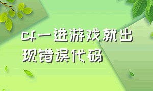 cf一进游戏就出现错误代码