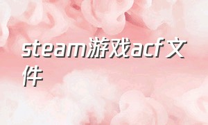 steam游戏acf文件