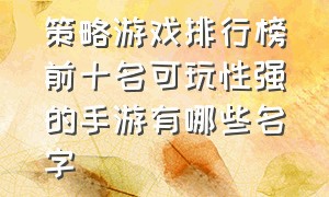 策略游戏排行榜前十名可玩性强的手游有哪些名字（好玩的策略类游戏手游）