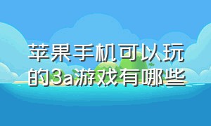 苹果手机可以玩的3a游戏有哪些