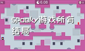 spooky游戏所有结局