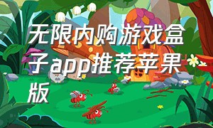 无限内购游戏盒子app推荐苹果版（苹果内购免费游戏盒子下载）