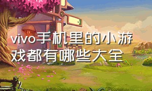 vivo手机里的小游戏都有哪些大全