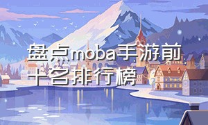 盘点moba手游前十名排行榜