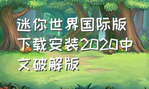 迷你世界国际版下载安装2020中文破解版