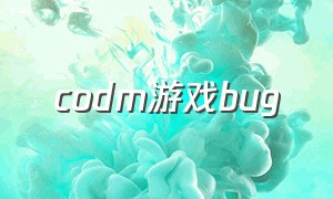 codm游戏bug（codm高质量游戏id）